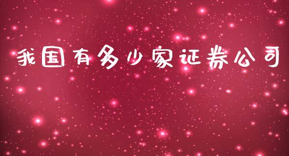 我国有多少家证券公司_https://www.lcjysmgs.com_德指行情直播_第1张