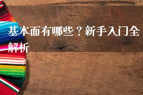 基本面有哪些?新手入门全解析_恒生指数直播_第1张_恒生指数直播_恒指直播平台_德指行情直播_黄金期货直播喊单 基本面有哪些?新手入门全解析_https://www.lcjysmgs.com_恒生指数直播_第1张