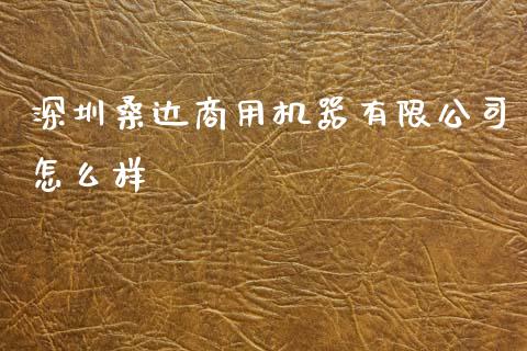 深圳桑达商用机器有限公司怎么样_https://www.lcjysmgs.com_恒生指数直播_第1张