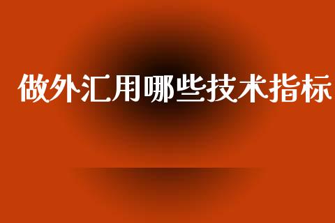 做外汇用哪些技术指标_https://www.lcjysmgs.com_恒生指数直播_第1张