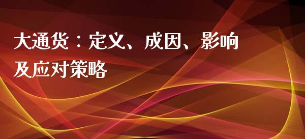 大通货：定义、成因、影响及应对策略_https://www.lcjysmgs.com_恒生指数直播_第1张