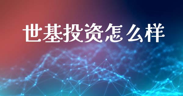 世基投资怎么样_https://www.lcjysmgs.com_黄金期货直播喊单_第1张