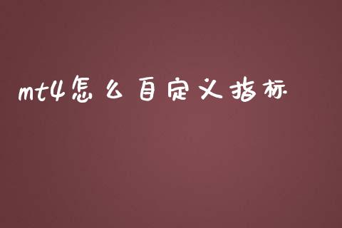 mt4怎么自定义指标_https://www.lcjysmgs.com_黄金期货直播喊单_第1张