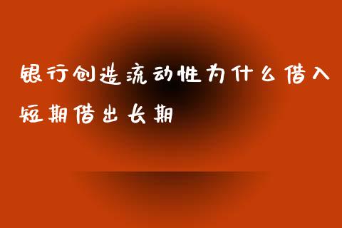 银行创造流动性为什么借入短期借出长期_https://www.lcjysmgs.com_恒生指数直播_第1张