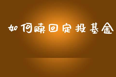 如何赎回定投基金_https://www.lcjysmgs.com_恒指直播平台_第1张