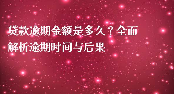 贷款逾期金额是多久？全面解析逾期时间与后果_https://www.lcjysmgs.com_黄金期货直播喊单_第1张