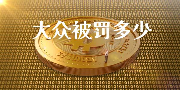 大众被罚多少_https://www.lcjysmgs.com_德指行情直播_第1张