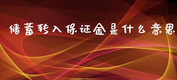 储蓄转入保证金是什么意思_https://www.lcjysmgs.com_黄金期货直播喊单_第1张