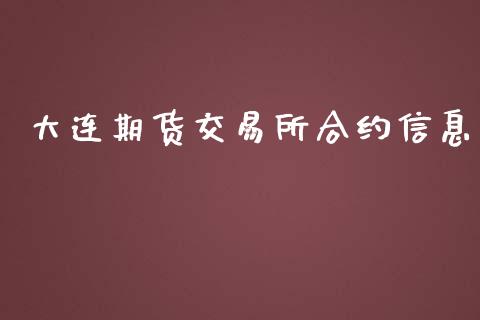 大连期货交易所合约信息_https://www.lcjysmgs.com_德指行情直播_第1张