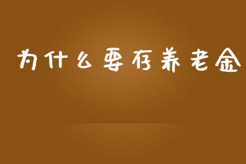 为什么要存养老金_https://www.lcjysmgs.com_恒生指数直播_第1张