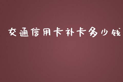 交通信用卡补卡多少钱_https://www.lcjysmgs.com_恒生指数直播_第1张