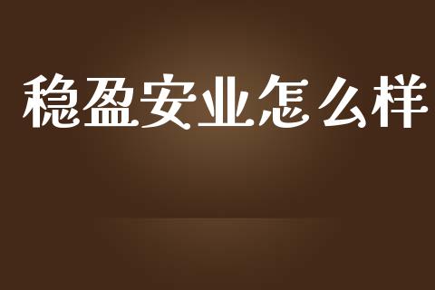 稳盈安业怎么样_https://www.lcjysmgs.com_恒指直播平台_第1张
