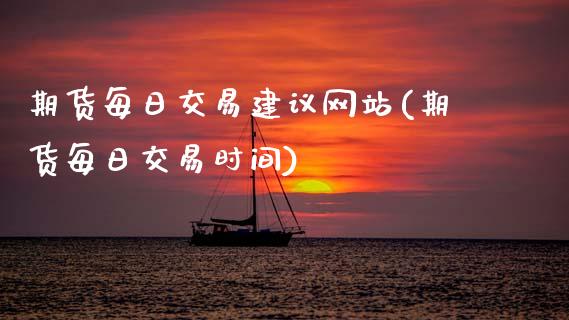 期货每日交易建议网站(期货每日交易时间)_https://www.lcjysmgs.com_德指行情直播_第1张
