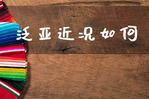 泛亚近况如何_https://www.lcjysmgs.com_黄金期货直播喊单_第1张