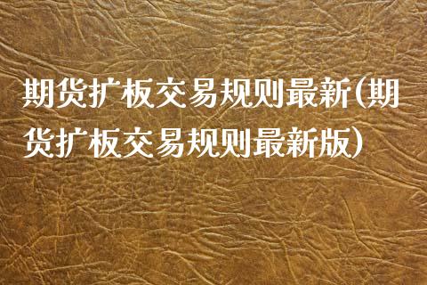 期货扩板交易规则最新(期货扩板交易规则最新版)_https://www.lcjysmgs.com_德指行情直播_第1张