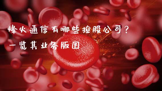 烽火通信有哪些控股公司？一览其业务版图_https://www.lcjysmgs.com_黄金期货直播喊单_第1张