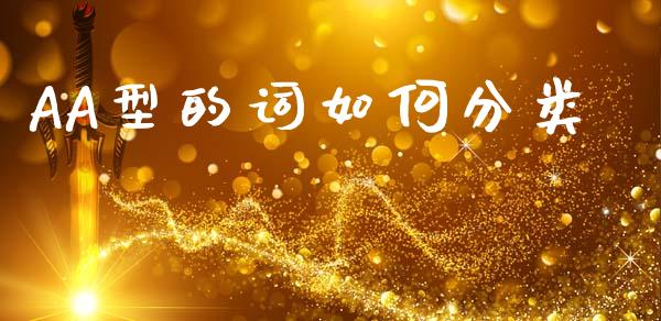 AA型的词如何分类_https://www.lcjysmgs.com_德指行情直播_第1张