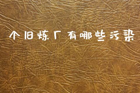 个旧炼厂有哪些污染_https://www.lcjysmgs.com_黄金期货直播喊单_第1张