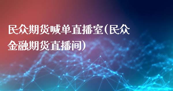 民众期货喊单直播室(民众金融期货直播间)_德指行情直播_第1张_恒生指数直播_恒指直播平台_德指行情直播_黄金期货直播喊单 民众期货喊单直播室(民众金融期货直播间)_https://www.lcjysmgs.com_德指行情直播_第1张