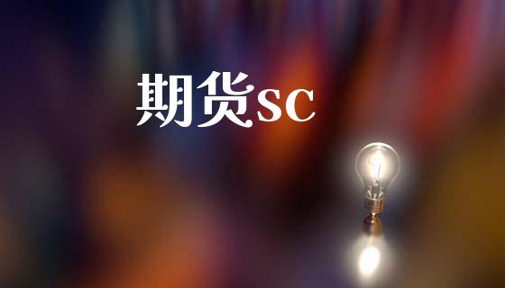 期货sc_https://www.lcjysmgs.com_德指行情直播_第1张