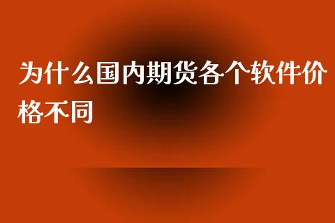 为什么国内期货各个软件价格不同_https://www.lcjysmgs.com_德指行情直播_第1张