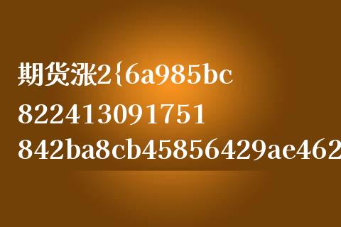 期货涨2%_https://www.lcjysmgs.com_恒生指数直播_第1张